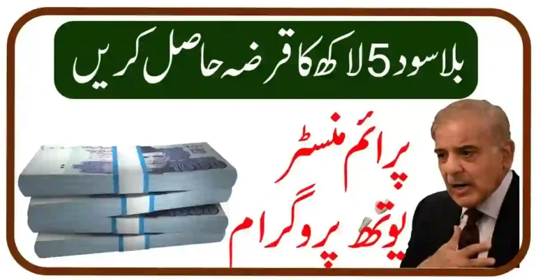 5 Lakh Loan Without Interest in Pakistan